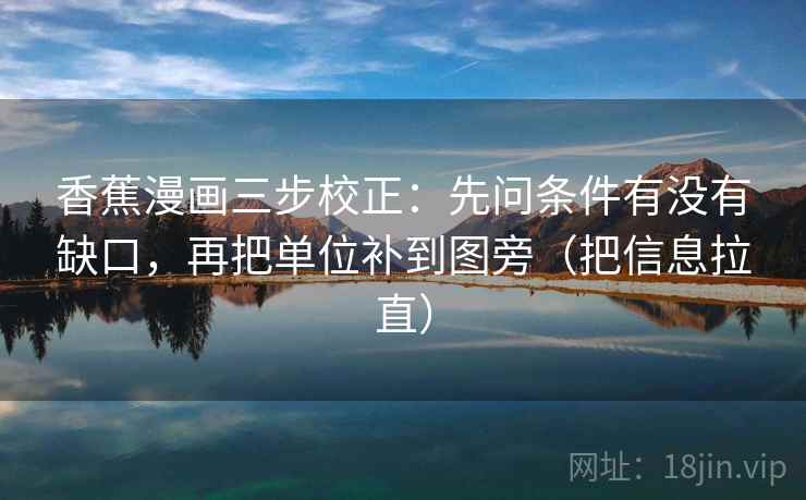 香蕉漫画三步校正：先问条件有没有缺口，再把单位补到图旁（把信息拉直）