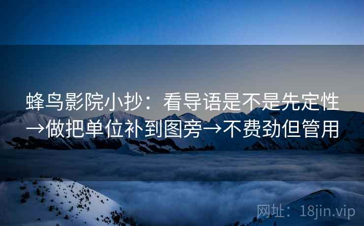 蜂鸟影院小抄:看导语是不是先定性→做把单位补到图旁→不费劲但管用 蜂鸟影院小抄:看导语是不是先定性→做把单位补到图旁→不费劲但管用