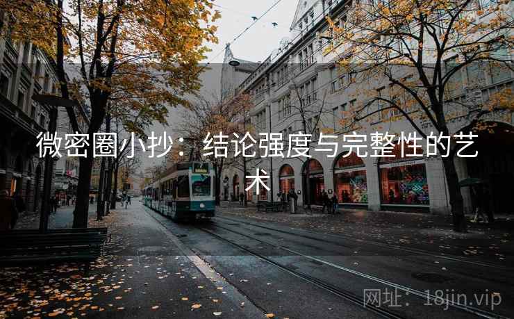 微密圈小抄:结论强度与完整性的艺术 微密圈小抄:结论强度与完整性的艺术