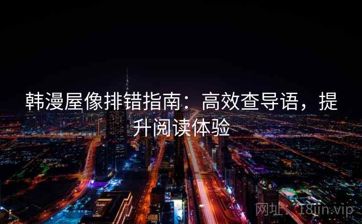 韩漫屋像排错指南：高效查导语，提升阅读体验
